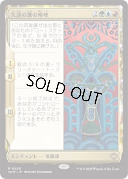 画像1: 久遠の歌の咆哮/Roar of Endless Song [TDM] (1)