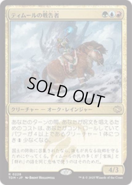 画像1: ティムールの戦告者/Temur Battlecrier [TDM] (1)