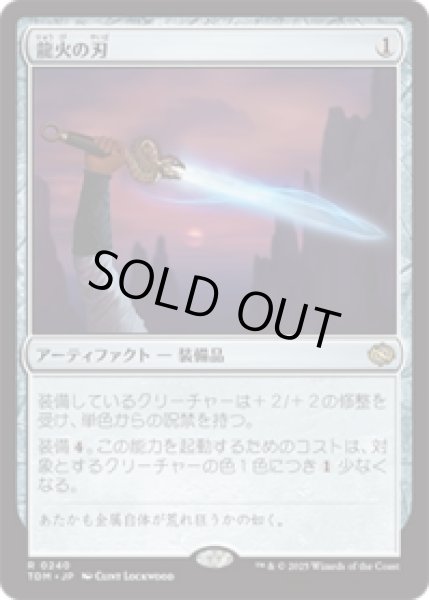 画像1: 龍火の刃/Dragonfire Blade [TDM] (1)