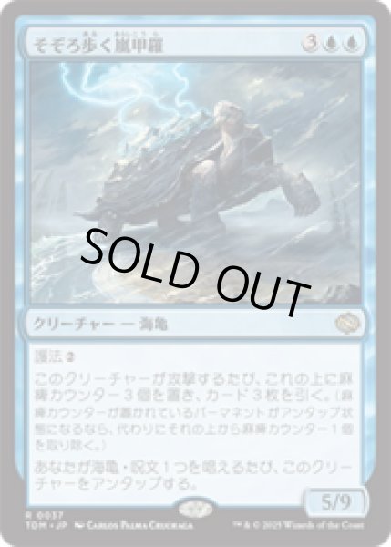 画像1: そぞろ歩く嵐甲羅/Ambling Stormshell [TDM] (1)