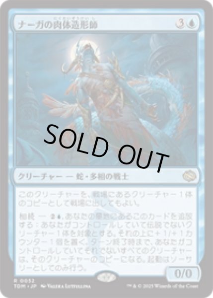 画像1: ナーガの肉体造形師/Naga Fleshcrafter [TDM] (1)