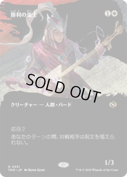 画像1: [ボーダーレス] 勝利の楽士/Voice of Victory [TDM] (1)