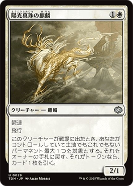 画像1: 陽光真珠の麒麟/Sunpearl Kirin [TDM] (1)