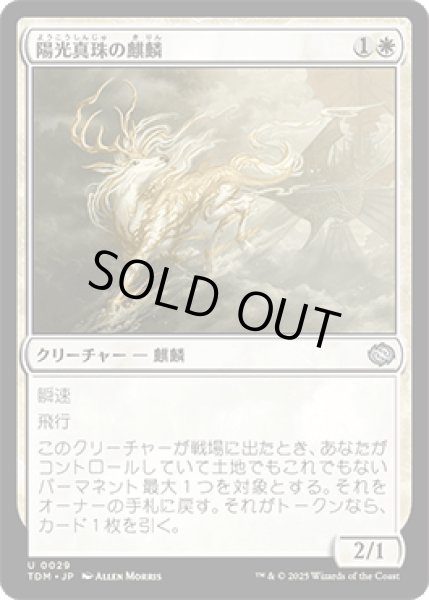 画像1: 陽光真珠の麒麟/Sunpearl Kirin [TDM] (1)
