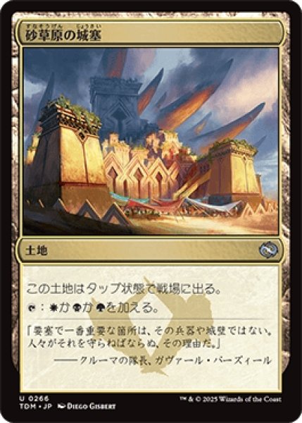 画像1: 砂草原の城塞/Sandsteppe Citadel [TDM] (1)