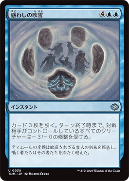 画像1: 惑わしの吹雪/Bewildering Blizzard [TDM] (1)