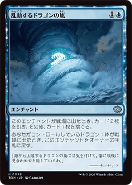 画像1: 乱動するドラゴンの嵐/Roiling Dragonstorm [TDM] (1)