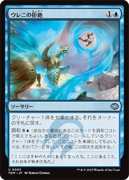 画像1: ウレニの拒絶/Ureni's Rebuff [TDM] (1)