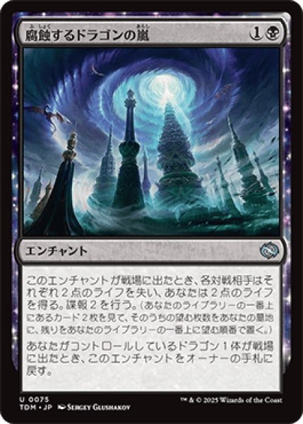 画像1: 腐蝕するドラゴンの嵐/Corroding Dragonstorm [TDM] (1)