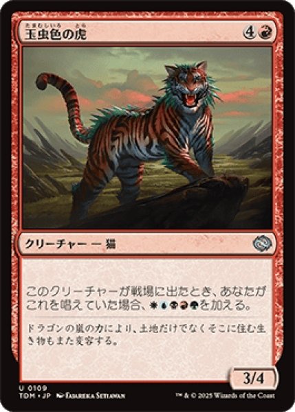 画像1: 玉虫色の虎/Iridescent Tiger [TDM] (1)