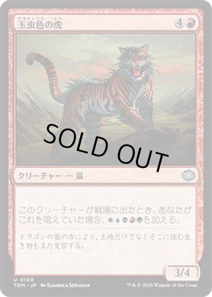 画像1: 玉虫色の虎/Iridescent Tiger [TDM] (1)