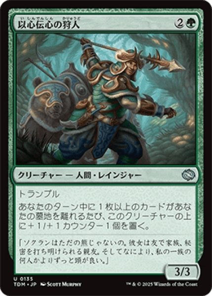 画像1: 以心伝心の狩人/Attuned Hunter [TDM] (1)