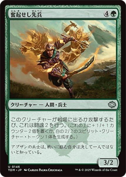 画像1: 奮起せし先兵/Inspirited Vanguard [TDM] (1)