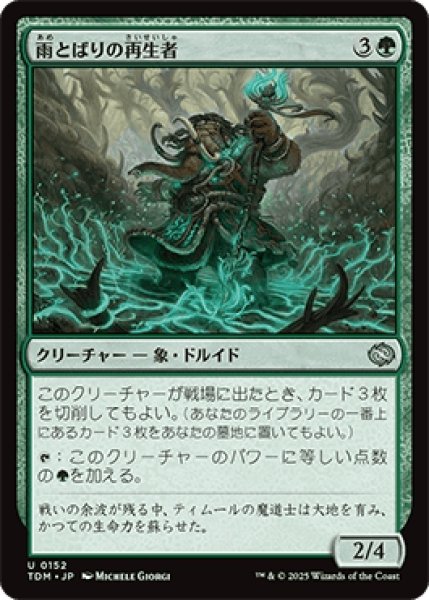 画像1: 雨とばりの再生者/Rainveil Rejuvenator [TDM] (1)