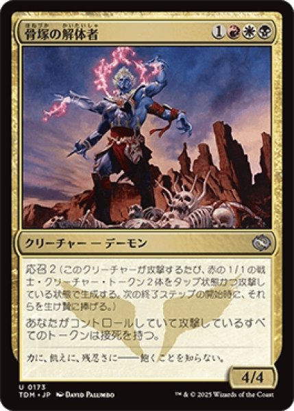画像1: 骨塚の解体者/Bone-Cairn Butcher [TDM] (1)