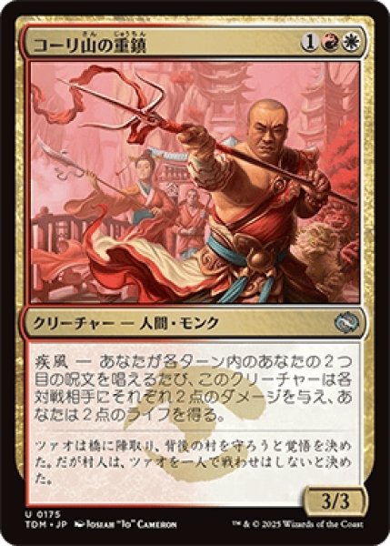 画像1: コーリ山の重鎮/Cori Mountain Stalwart [TDM] (1)
