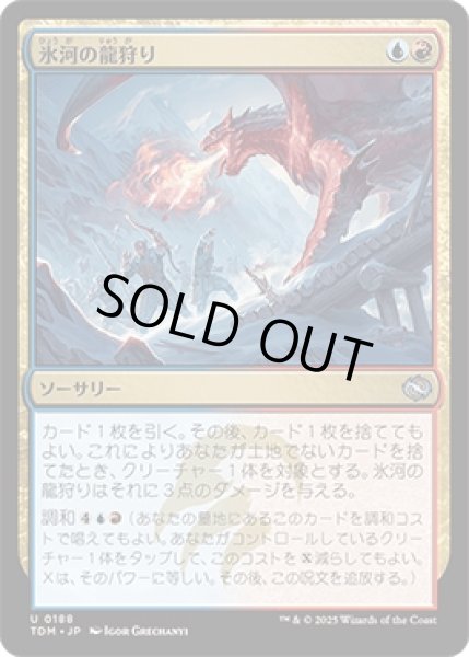 画像1: 氷河の龍狩り/Glacial Dragonhunt [TDM] (1)