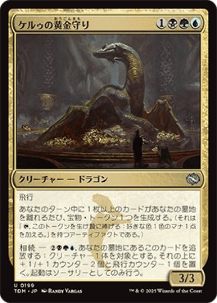 画像1: ケルゥの黄金守り/Kheru Goldkeeper [TDM] (1)