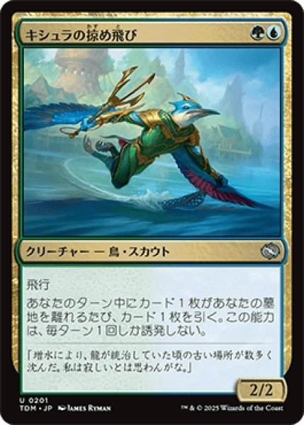 画像1: キシュラの掠め飛び/Kishla Skimmer [TDM] (1)