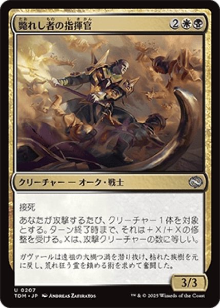 画像1: 斃れし者の指揮官/Marshal of the Lost[TDM] (1)
