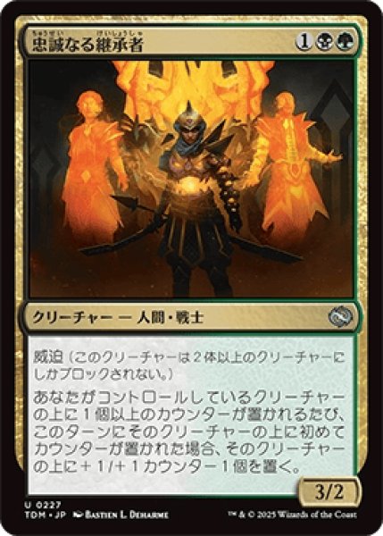 画像1: 忠誠なる継承者/Stalwart Successor [TDM] (1)