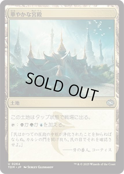 画像1: 華やかな宮殿/Opulent Palace [TDM] (1)