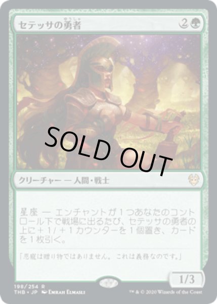 画像1: セテッサの勇者/Setessan Champion [THB] (1)