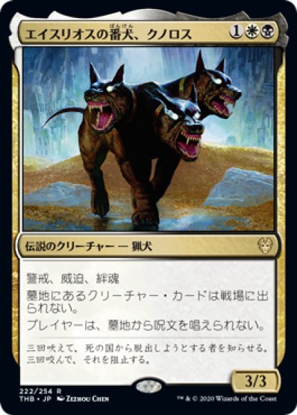 画像1: エイスリオスの番犬、クノロス/Kunoros, Hound of Athreos [THB] (1)