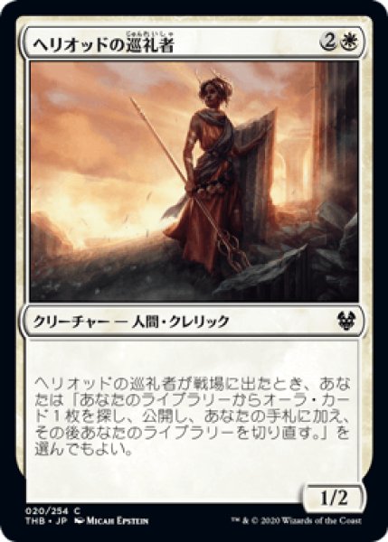 画像1: ヘリオッドの巡礼者/Heliod's Pilgrim [THB] (1)