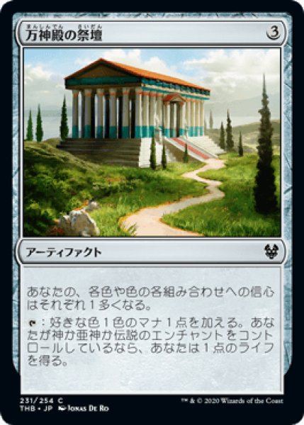 画像1: 万神殿の祭壇/Altar of the Pantheon [THB] (1)