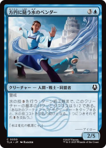 画像1: 方円に随う水のベンダー/Flexible Waterbender [TLA] (1)