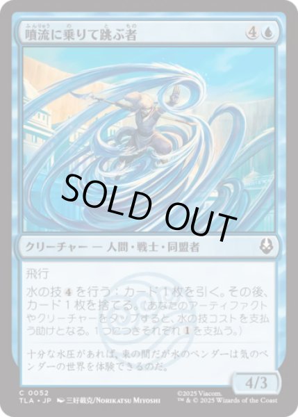 画像1: 噴流に乗りて跳ぶ者/Geyser Leaper [TLA] (1)