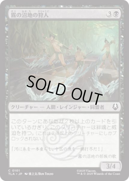 画像1: 霧の沼地の狩人/Foggy Swamp Hunters [TLA] (1)