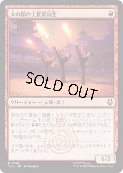 画像1: 火の国の士官候補生/Fire Nation Cadets [TLA] (1)