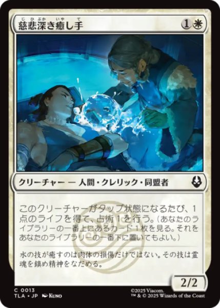 画像1: 慈悲深き癒し手/Compassionate Healer [TLA] (1)