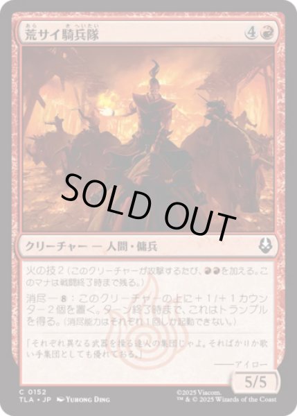 画像1: 荒サイ騎兵隊/Rough Rhino Cavalry [TLA] (1)