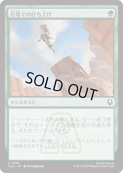 画像1: 石塔での打ち上げ/Pillar Launch [TLA] (1)