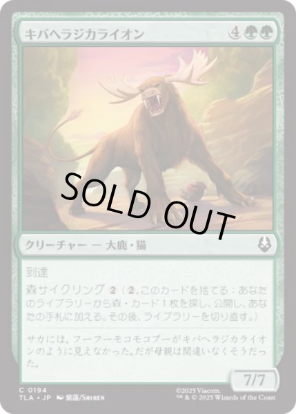 画像1: キバヘラジカライオン/Saber-Tooth Moose-Lion [TLA] (1)