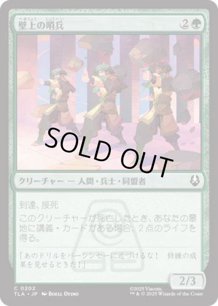 画像1: 壁上の哨兵/Walltop Sentries [TLA] (1)