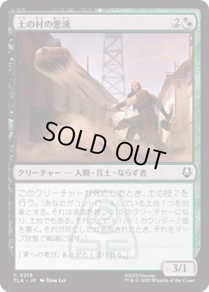 画像1: 土の村の悪漢/Earth Village Ruffians [TLA] (1)