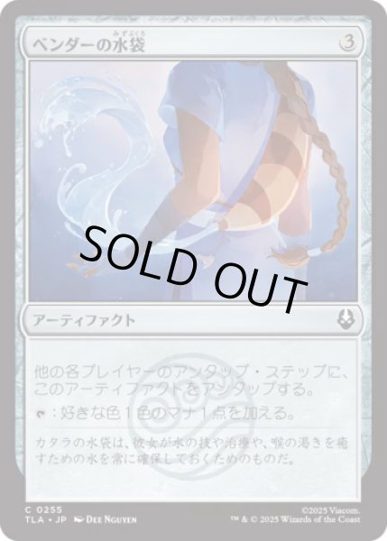 画像1: ベンダーの水袋/Bender's Waterskin [TLA] (1)