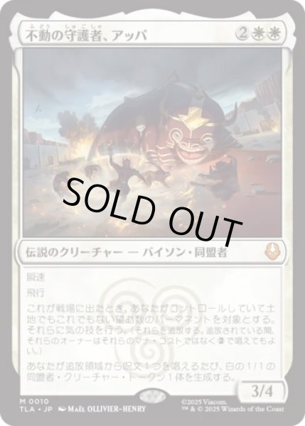 画像1: 不動の守護者、アッパ/Appa, Steadfast Guardian [TLA] (1)