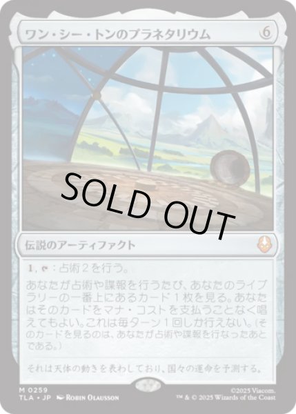 画像1: ワン・シー・トンのプラネタリウム/Planetarium of Wan Shi Tong [TLA] (1)