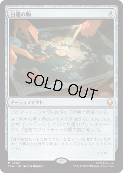 画像1: 白蓮の駒/White Lotus Tile [TLA] (1)