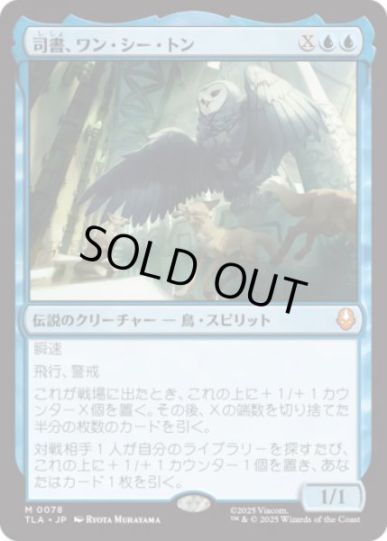 画像1: 司書、ワン・シー・トン/Wan Shi Tong, Librarian [TLA] (1)