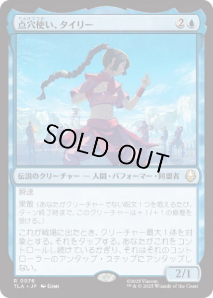 画像1: 点穴使い、タイリー/Ty Lee, Chi Blocker [TLA] (1)