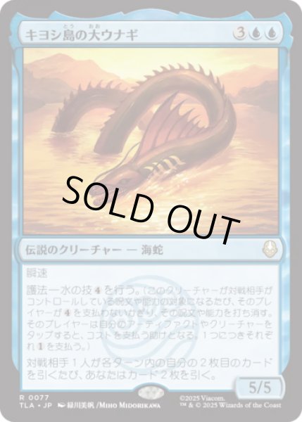 画像1: キヨシ島の大ウナギ/The Unagi of Kyoshi Island [TLA] (1)