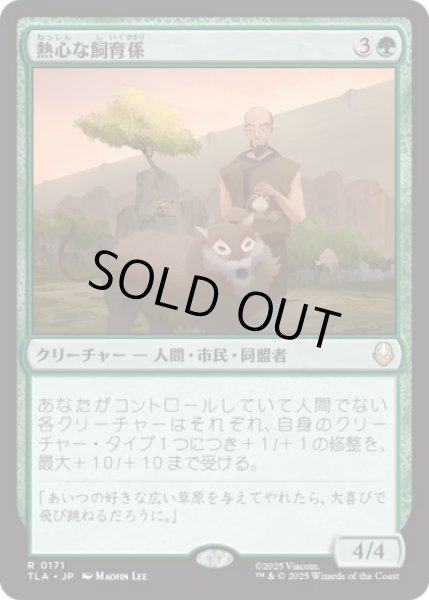 画像1: 熱心な飼育係/Diligent Zookeeper [TLA] (1)