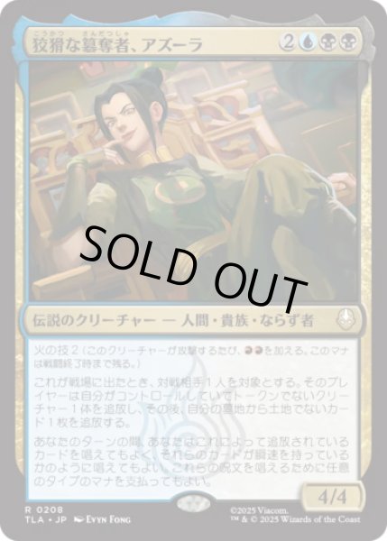 画像1: 狡猾な簒奪者、アズーラ/Azula, Cunning Usurper [TLA] (1)