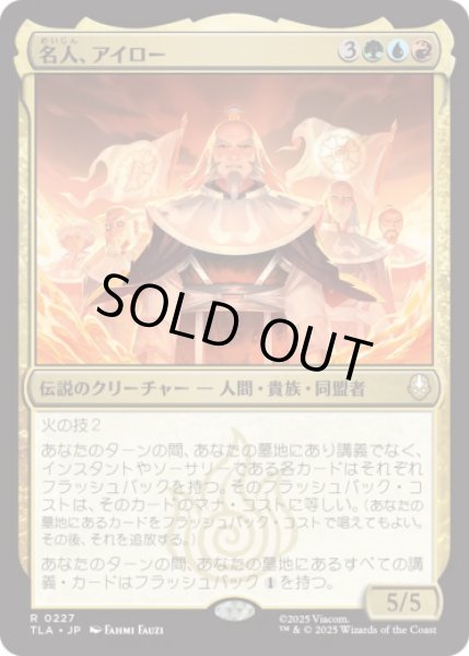 画像1: 名人、アイロー/Iroh, Grand Lotus [TLA] (1)